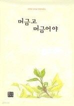 머금고 머금어야     오혜령 365일 영성시집 5