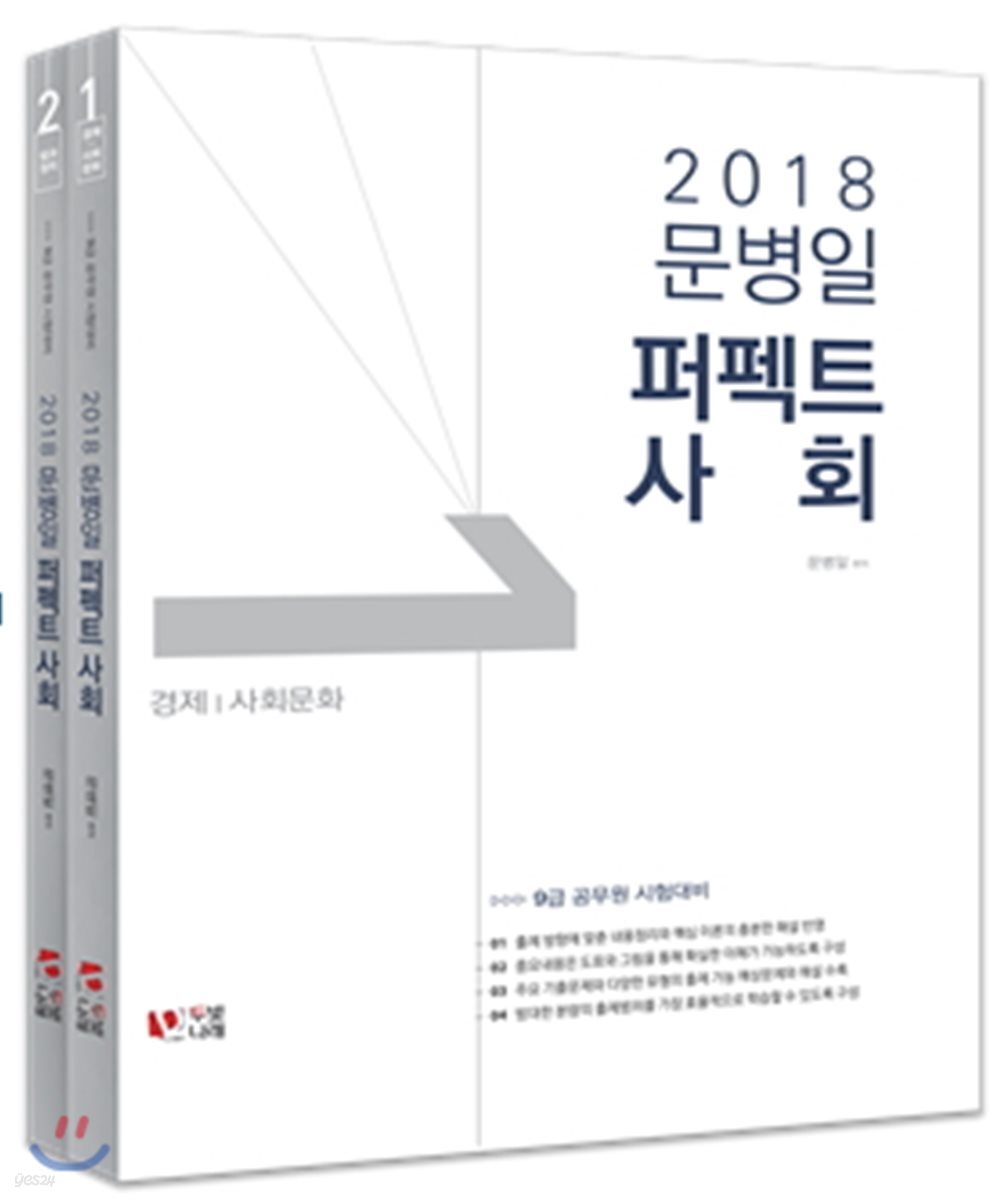 2018 문병일 퍼펙트 사회