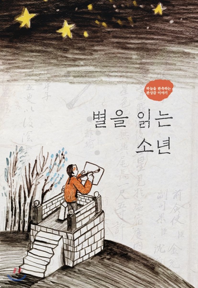 별을 읽는 소년