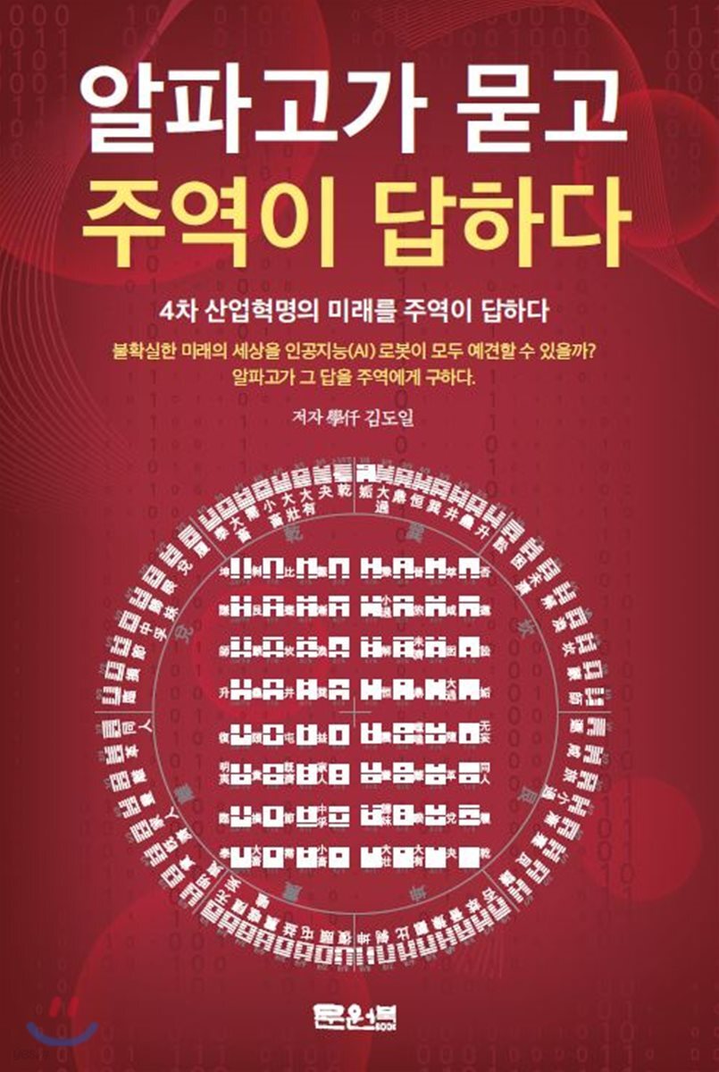 알파고가 묻고 주역이 답하다