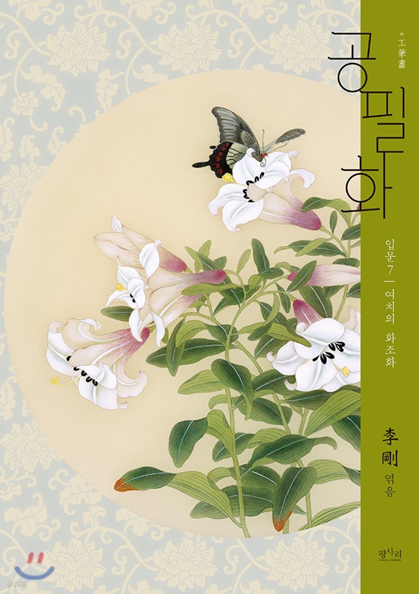 공필화 입문 7 여치의 화조화