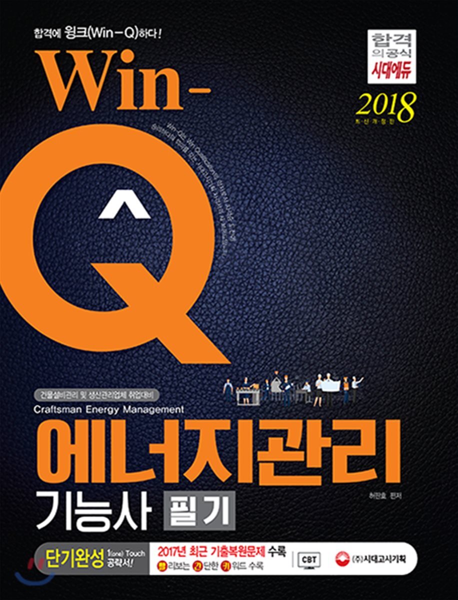 2018 Win-Q 에너지관리기능사 필기 단기완성