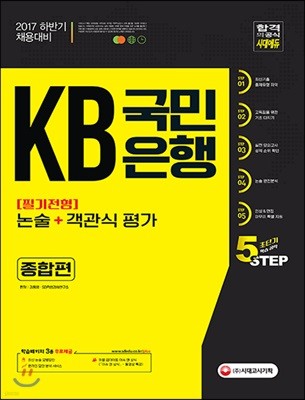 KB국민은행 필기전형 논술+객관식 평가 종합편