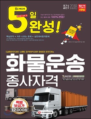 2018 5일 완성 화물운송종사자격