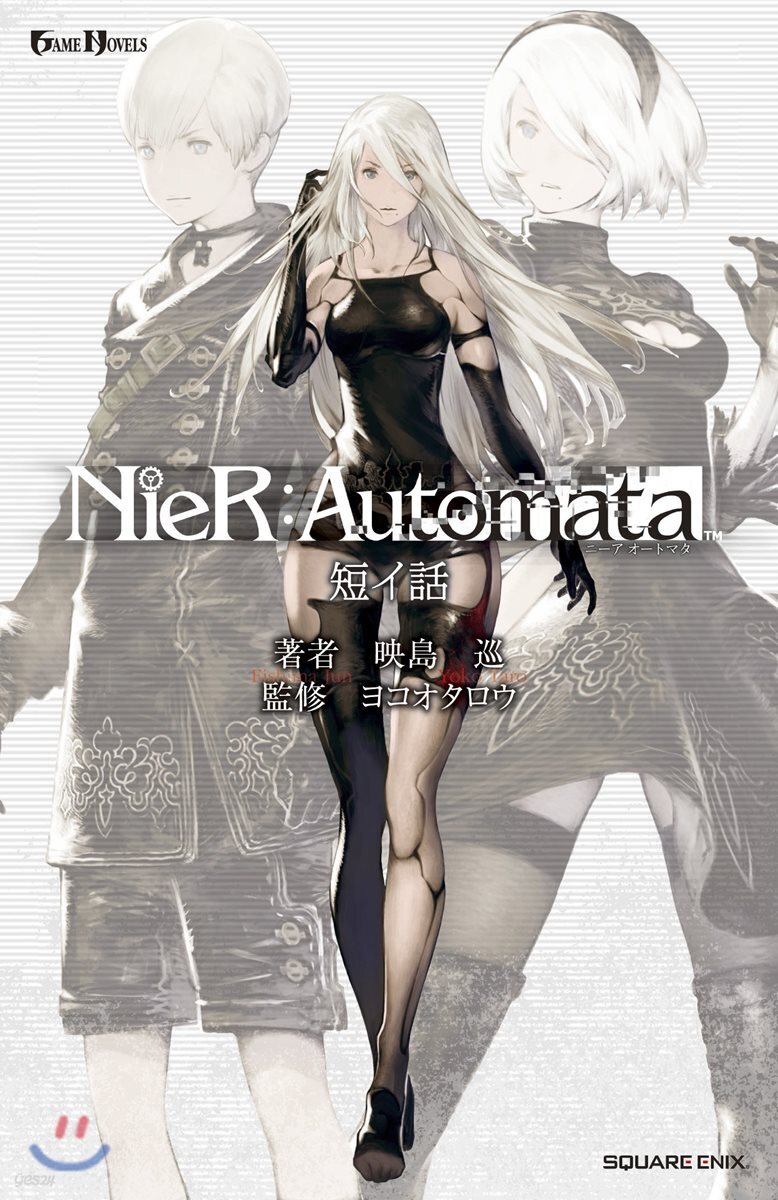 小說 NieR:Automata(ニ-アオ-トマタ) 短イ話
