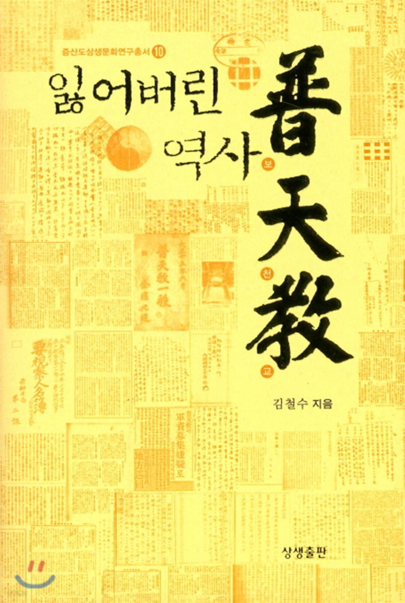 잃어버린 역사 보천교