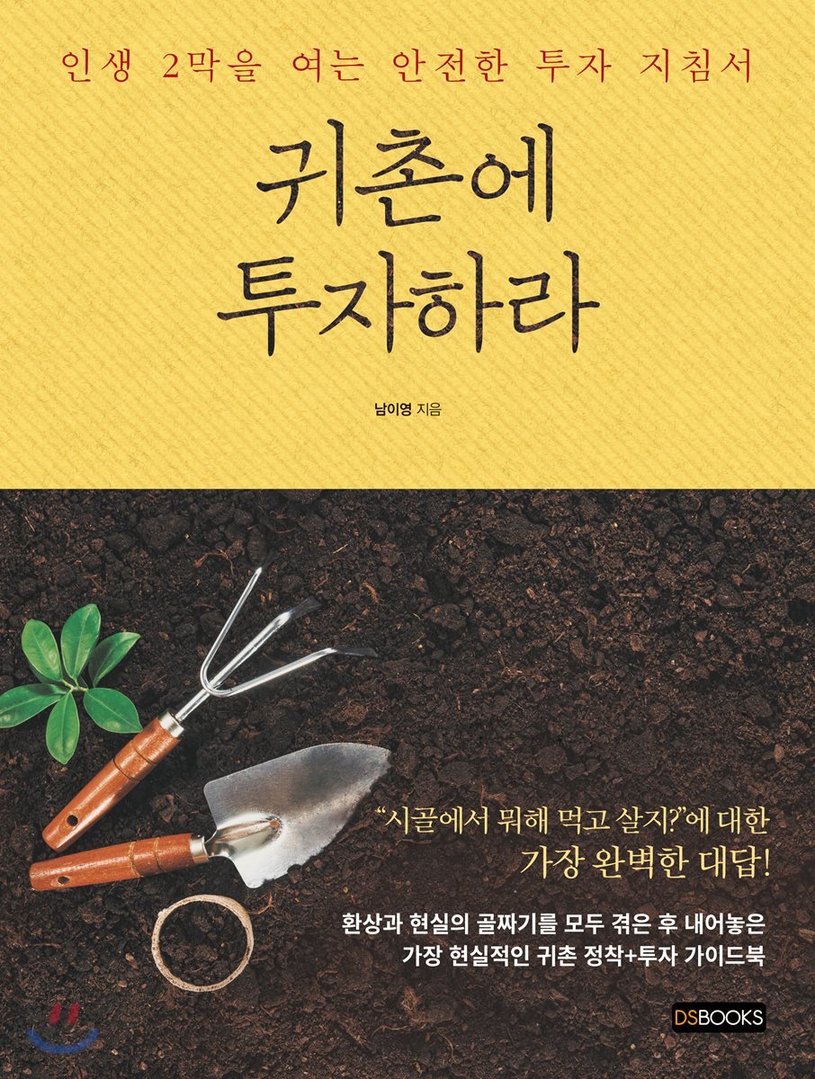 귀촌에 투자하라