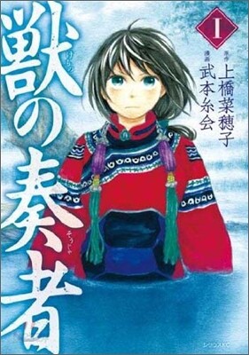 獸の奏者 1