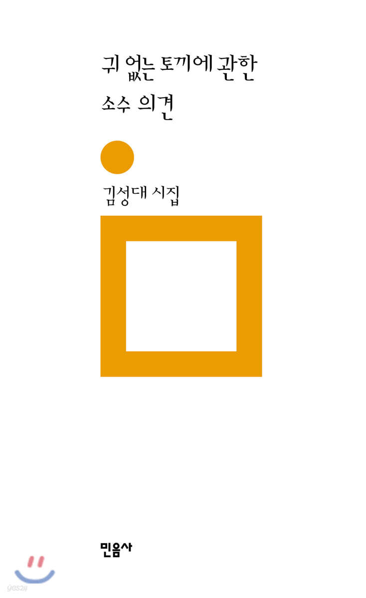 귀 없는 토끼에 관한 소수 의견