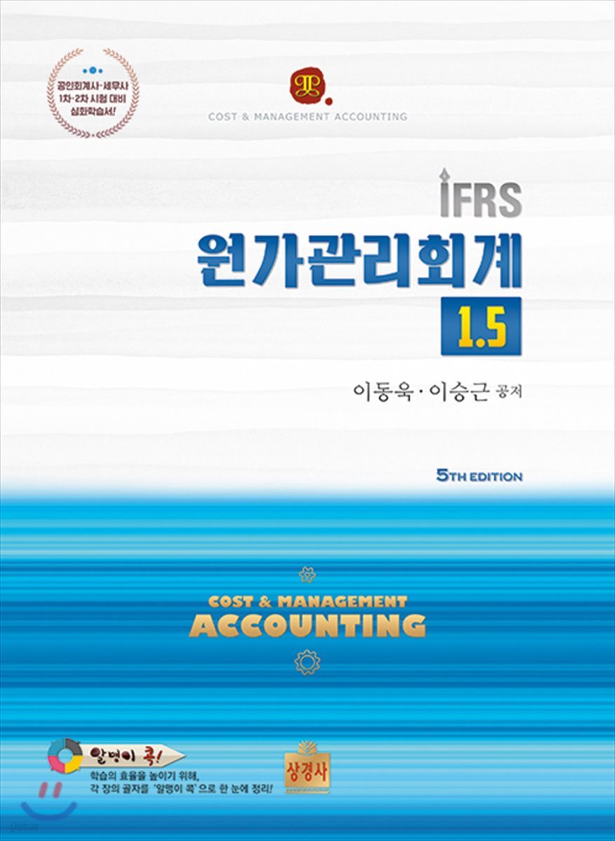 IFRS 원가관리회계 1.5