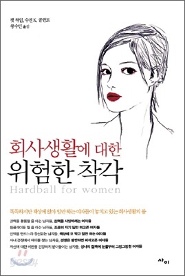 회사생활에 대한 위험한 착각