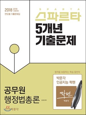 2018 스파르타 5개년 기출문제 공무원 행정법총론