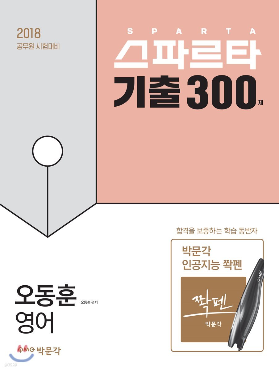 2018 스파르타 기출 300제 오동훈 영어