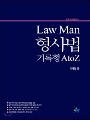 Law Man 형사법기록형 A to Z