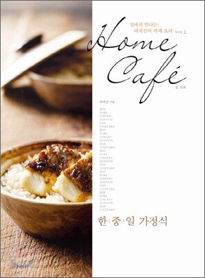Home Cafe 홈 카페 한중일 가정식