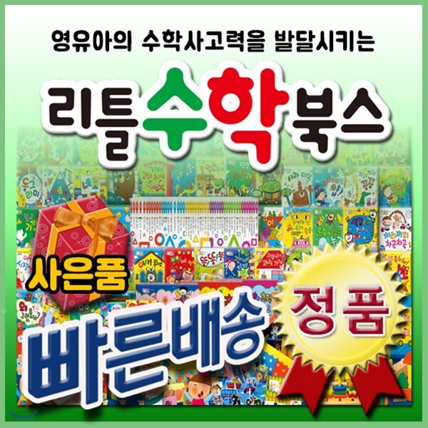 [선물증정]리틀수학북스/총55권+교구3종포함/통큰세상/첫수학동화/유아수학/첫놀이수학동화