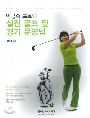 박금숙 프로의 실전 골프 및 경기 운영법