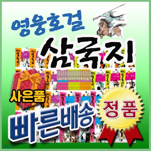 영웅호걸 삼국지/전30권최신판/인기삼국지동화