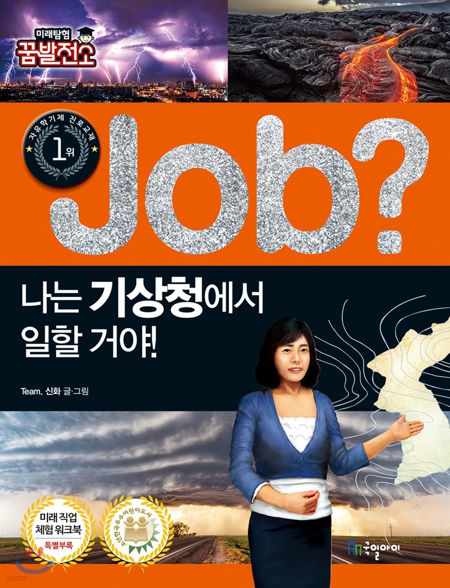 job? 나는 기상청에서 일할 거야!