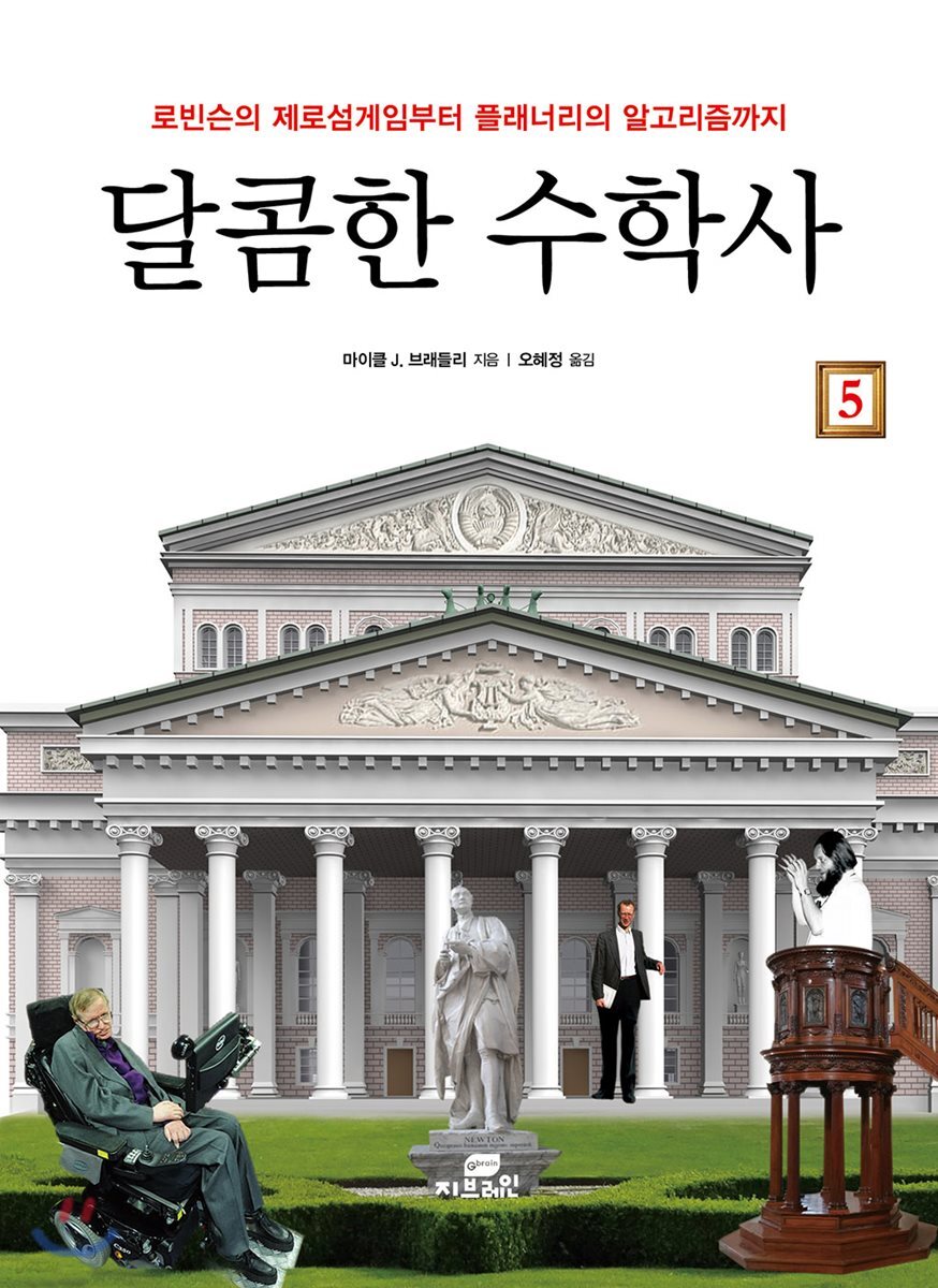 달콤한 수학사 5
