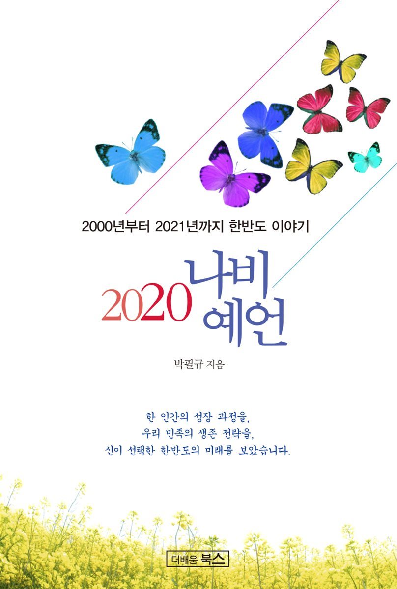 2020 나비 예언