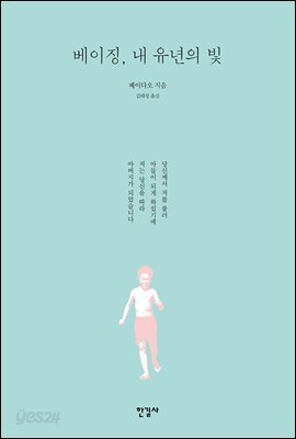 베이징, 내 유년의 빛