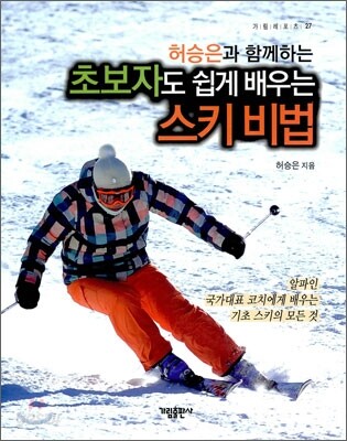 허승은과 함께하는 초보자도 쉽게 배우는 스키 비법