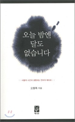 오늘 밤엔 달도 없습니다