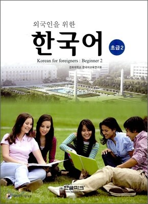외국인을 위한 한국어 초급 2