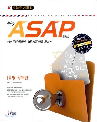 A+ 수능 ASAP 아삽 유형 독해편 (2011년)