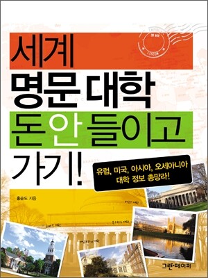 세계 명문 대학 돈 안들이고 가기!