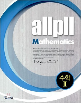 allpll 올플 수학 2 (2014년)