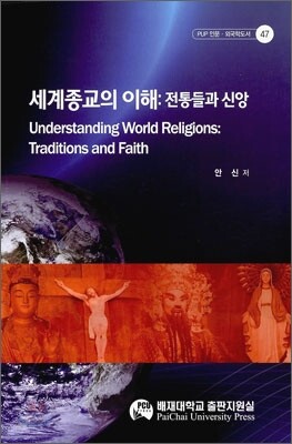 세계 종교의 이해