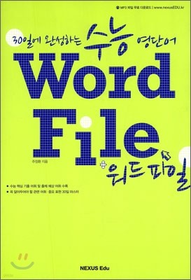 수능 영단어 Word File 워드 파일 (2011년)
