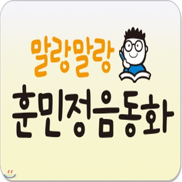 말랑말랑 훈민정음동화/전20권/헤르만헤세/한글동화/한글학습동화/어린이한글동화/초등기초학습