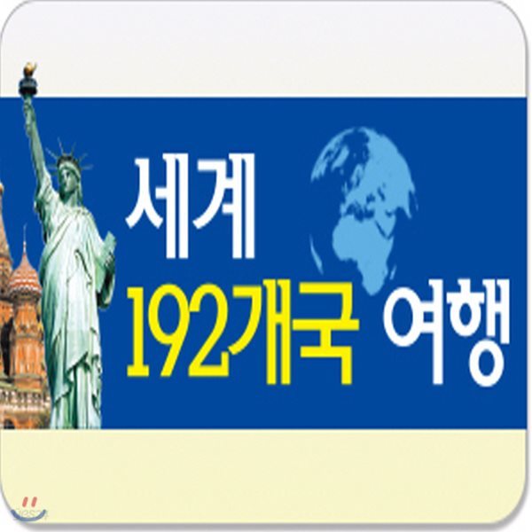 세계 192개국여행/전12권/헤르만헤세/초등여행동화/어린이세계여행/세계문화/세계역사