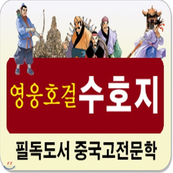 영웅호걸 수호지/전15권/헤르만헤세/초등중국고전/중국역사/중국명작/중국고전문학