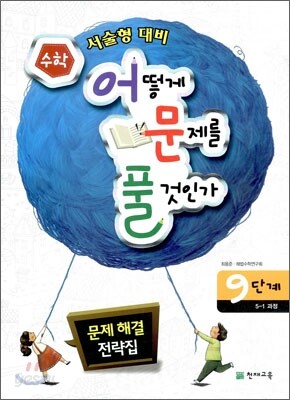 수학 어떻게 문제를 풀 것인가 9단계 5-1과정
