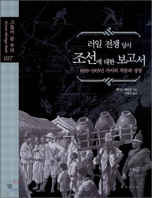 러일 전쟁 당시 조선에 대한 보고서