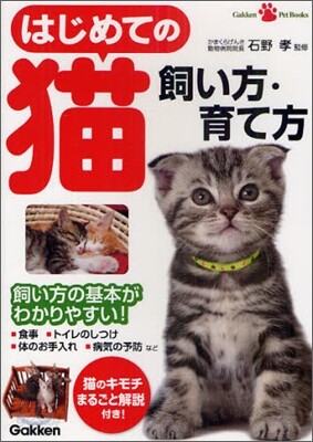 はじめての猫 飼い方.育て方