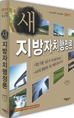 2011 새 지방자치행정론