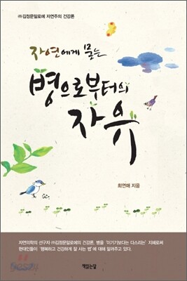 자연에게 묻는 병으로부터의 자유