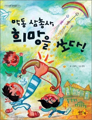 악동 삼총사, 희망을 쏘다!