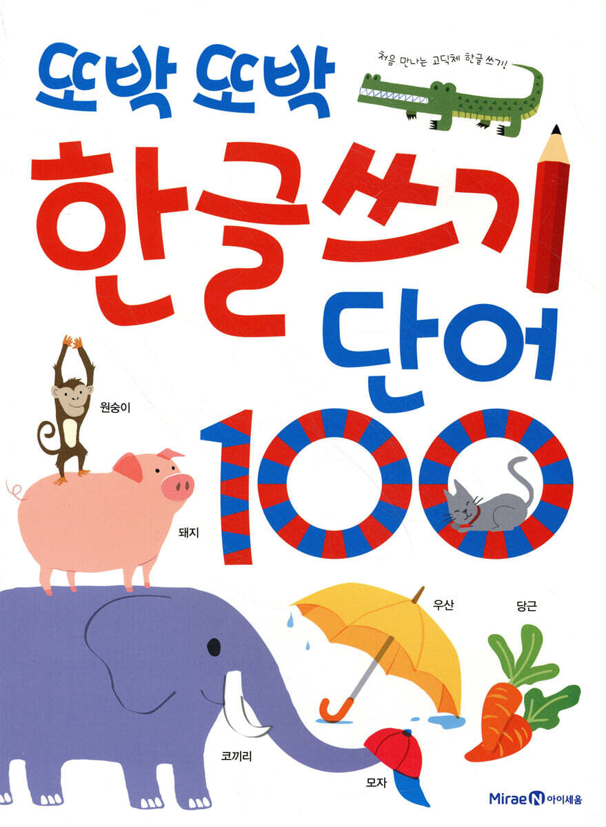 또박또박 한글 쓰기 단어 100