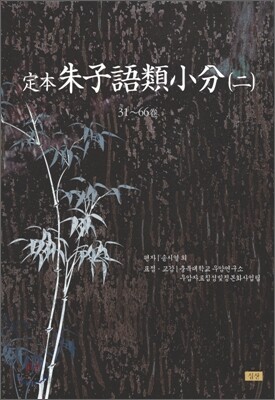 정본 주자어류소분 2