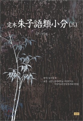 정본 주자어류소분 3