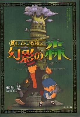 レイトン敎授と幻影の森
