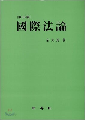 국제법론