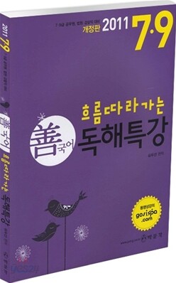 2011 7 9급 선국어 독해특강