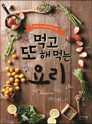 먹고 또 해 먹는 요리 - 예스24